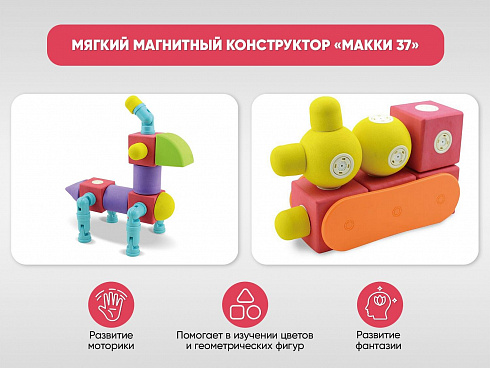 Мягкий магнитный конструктор «МАККИ 37»